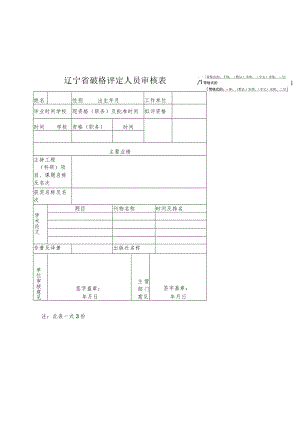 辽宁省破格评定人员审核表.docx
