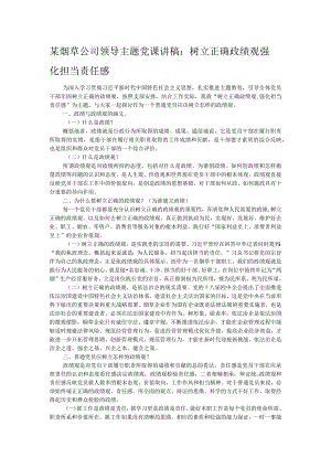 某烟草公司领导主题党课讲稿：树立正确政绩观 强化担当责任感.docx