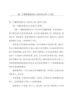 做一个懂得感恩的员工的读书心得（11篇）.docx