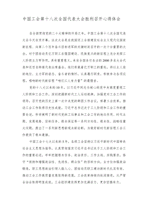 （3篇）中国工会第十八次全国代表大会召开感悟心得体会（在支部党员大会上的自我批评、自我剖析）.docx
