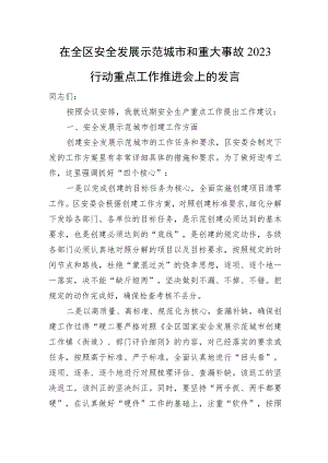 在全区安全发展示范城市和重大事故2023行动重点工作推进会上的发言.docx