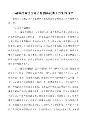 x县激励乡镇抓经济抓招商试点工作汇报总结报告.docx