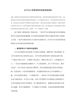 关于对小学德育教育的新思路探析 论文.docx