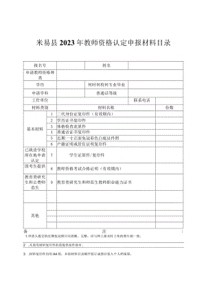 米易县2023年教师资格认定申报材料目录.docx