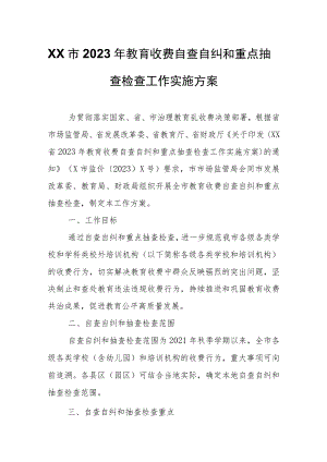 XX市2023年教育收费自查自纠和重点抽查检查工作实施方案.docx