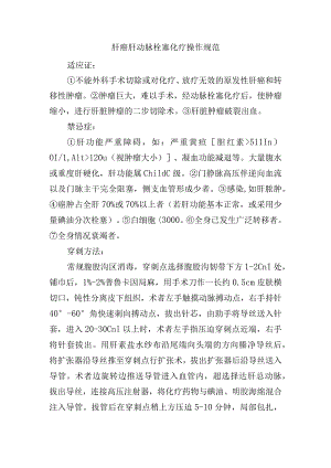 肝癌肝动脉栓塞化疗操作规范.docx