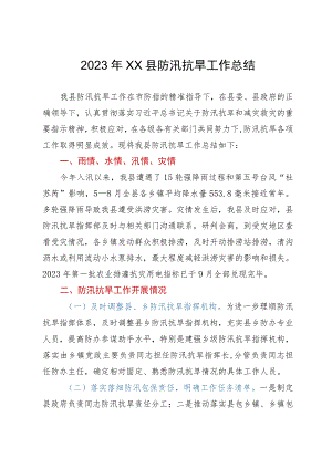 某县2023年防汛抗旱工作总结.docx