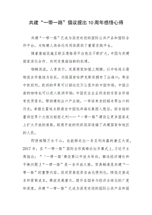 共建“一带一路”倡议提出10周年感悟心得.docx