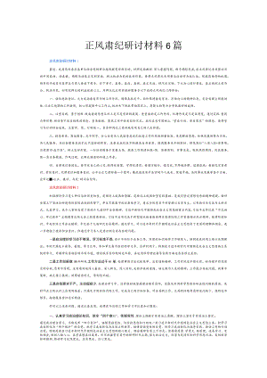 正风肃纪研讨材料6篇.docx