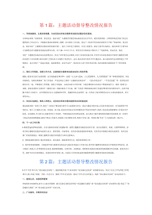 主题活动督导整改情况报告9篇.docx