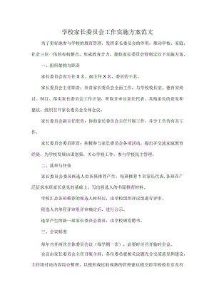 学校家长委员会工作实施方案范文.docx