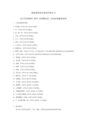 福建童城食品集团有限公司QFJTC0006S-2023《鱼糜制品》企业标准编制说明.docx