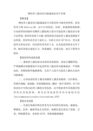 慢性肾上腺皮质功能减退症诊疗常规.docx