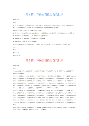 环保自我检讨自我批评6篇.docx