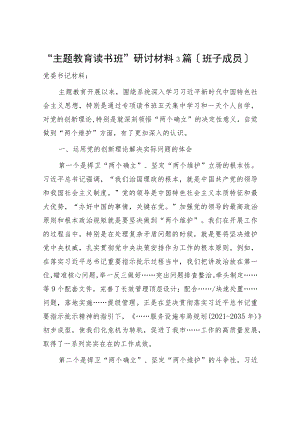 2023年“主题教育读书班”研讨材料3篇（班子成员）.docx