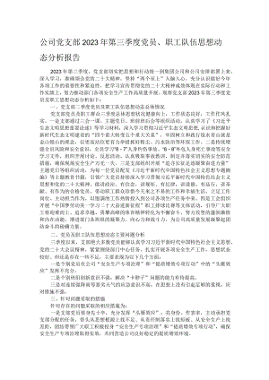 公司党支部2023年第三季度党员、职工队伍思想动态分析报告.docx