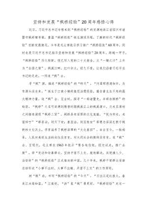 坚持和发展“枫桥经验”20周年感悟心得.docx