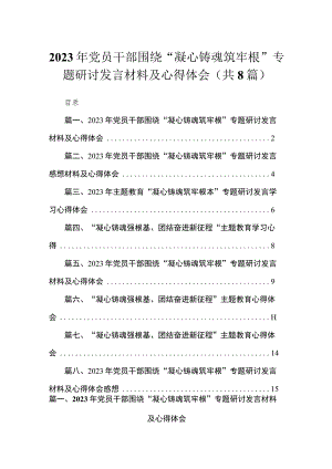 2023年党员干部围绕“凝心铸魂筑牢根”专题研讨发言材料及心得体会（共8篇）.docx