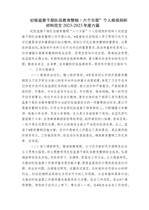纪检监察干部队伍教育整顿“六个方面”个人检视剖析材料范文2023-2023年度六篇.docx