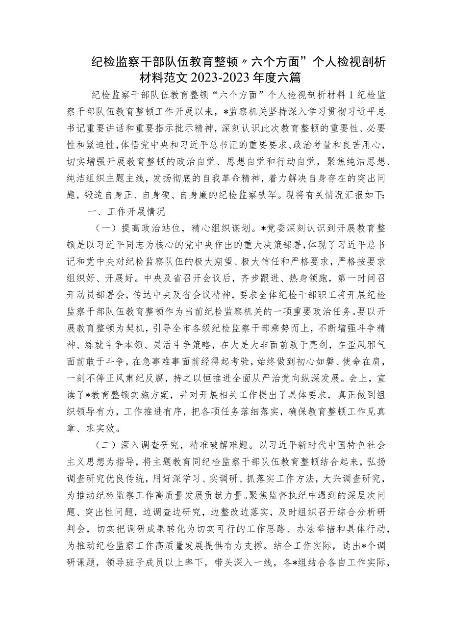 纪检监察干部队伍教育整顿“六个方面”个人检视剖析材料范文2023-2023年度六篇.docx_第1页