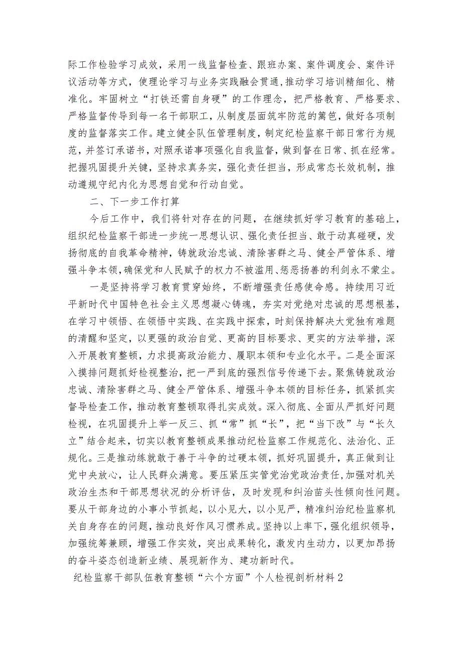 纪检监察干部队伍教育整顿“六个方面”个人检视剖析材料范文2023-2023年度六篇.docx_第3页
