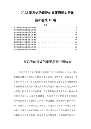 2023学习党的建设的重要思想心得体会和感悟10篇.docx
