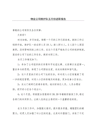 物业公司维护队五月份述职报告.docx