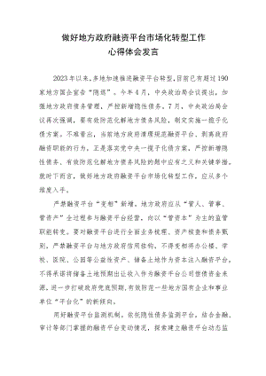 做好地方政府融资平台市场化转型工作心得体会发言.docx