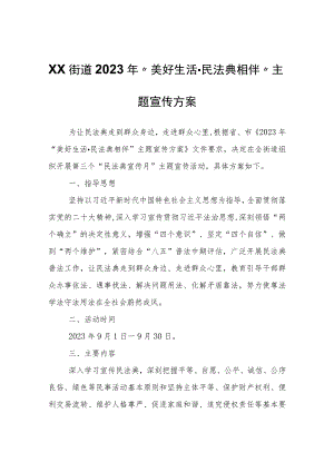 XX街道2023年“美好生活·民法典相伴”主题宣传方案.docx