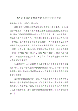 XX巡查组巡察整改专题民主生活会主持词.docx