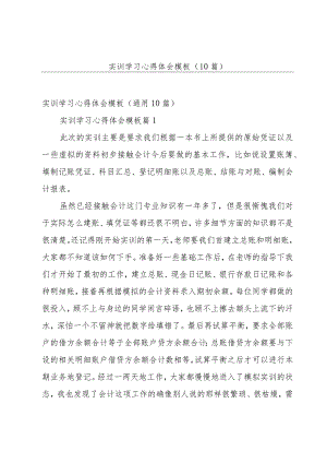 实训学习心得体会模板（10篇）.docx