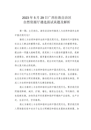 2023年5月29日广西壮族自治区自然资源厅遴选面试真题及解析.docx