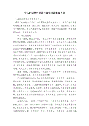 个人剖析材料批评与自我批评集合7篇.docx