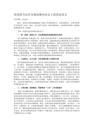局党组书记在市委巡察动员会上的表态发言.docx