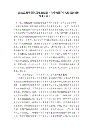 纪检监察干部队伍教育整顿“六个方面”个人检视剖析材料【6篇】.docx
