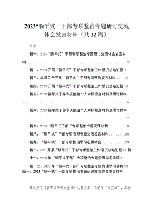 2023“躺平式”干部专项整治专题研讨交流体会发言材料最新精选版【12篇】.docx