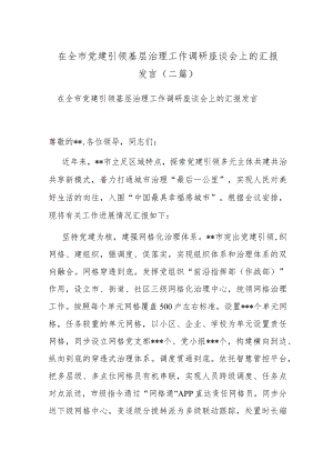 在全市党建引领基层治理工作调研座谈会上的汇报发言(二篇).docx