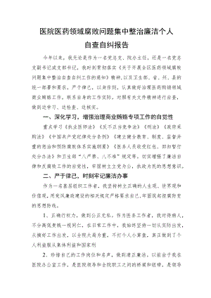 医院医药领域腐败问题集中整治廉洁个人自查自纠报告1200字.docx