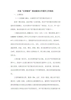打造“红领智库”推动服务水平提升工作报告新版.docx