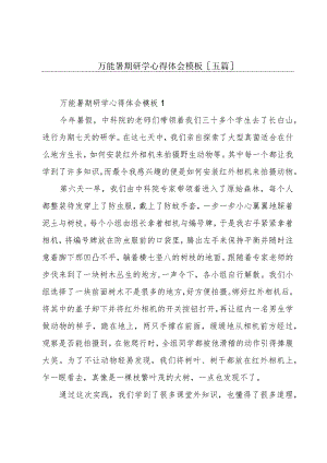 万能暑期研学心得体会模板[五篇].docx