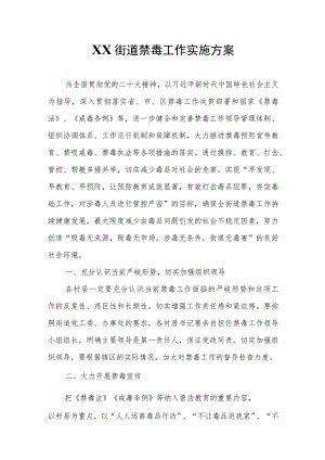 XX街道禁毒工作实施方案的通知.docx