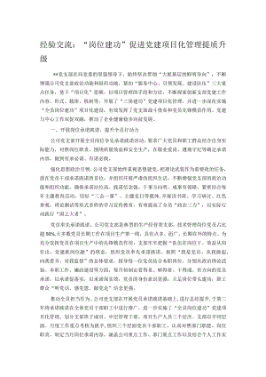 经验交流：“岗位建功”促进党建项目化管理提质升级.docx