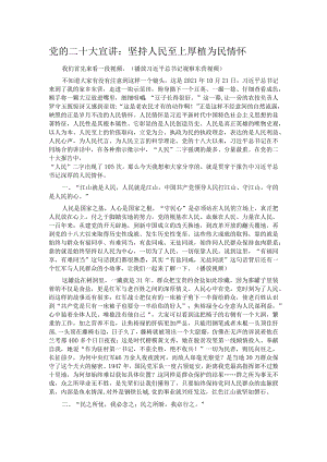 党的二十大宣讲：坚持人民至上 厚植为民情怀.docx