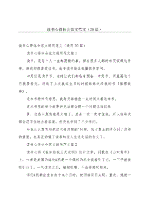 读书心得体会范文范文（20篇）.docx