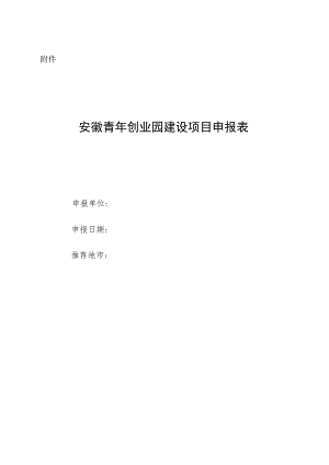 安徽青年创业园建设项目申报表.docx