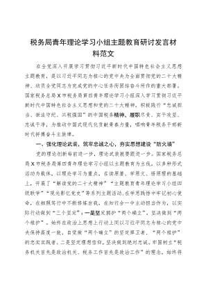 税务局青年理论学习小组第二批主题教育研讨发言材料学习心得体会.docx