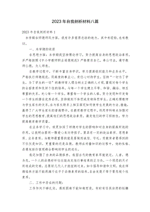 2023年自我剖析材料八篇.docx