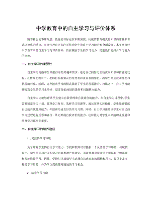 中学教育中的自主学习与评价体系.docx