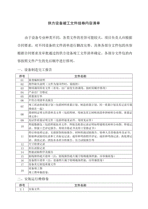 XX设备竣工文件组卷内容清单（2023年）.docx