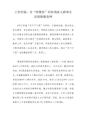 工作经验：市“四聚焦”织好残疾人群体生活保障服务网.docx